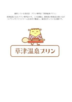 事業の概要（店舗運営 プリン専門店について）