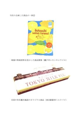 事業の概要（オリジナル商品を作っています。企画商品の一例）