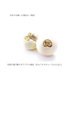 事業の概要（オリジナル商品を作っています。企画商品の一例）