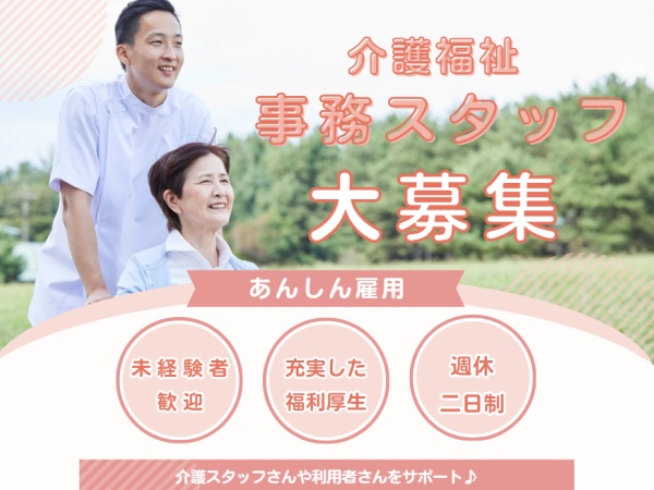 事務スタッフ・🌸経験ゼロから福祉業界デビュー・介護福祉事務（未経験歓迎・経験不問）