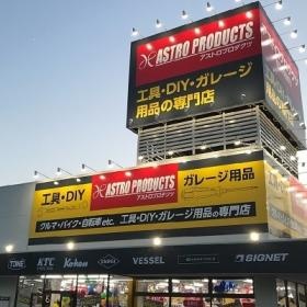 アストロプロダクツ店舗