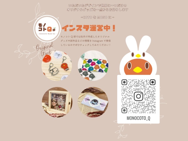 モノコトQ部（研究開発チーム）の試作品や取組の様子をインスタグラムで紹介しています