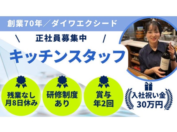 飲食調理スタッフ・jeujeuの調理スタッフ・“好き”な人（残業なし・学歴不問）