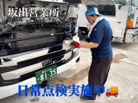 坂出営業所 日常点検