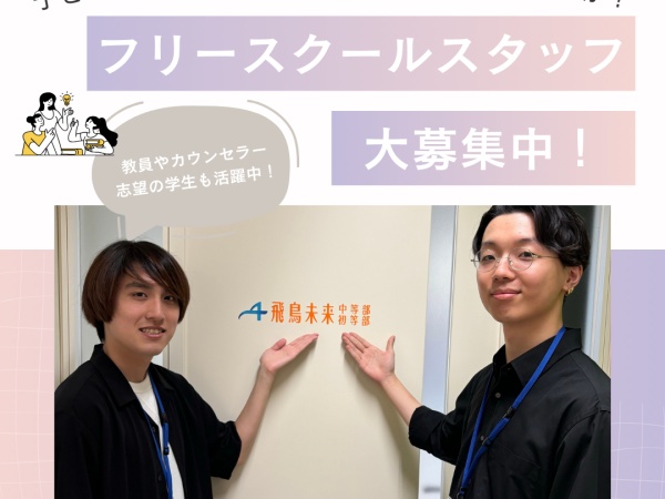 児童指導員・フリースクールスタッフ（交通費支給あり・未経験OK）