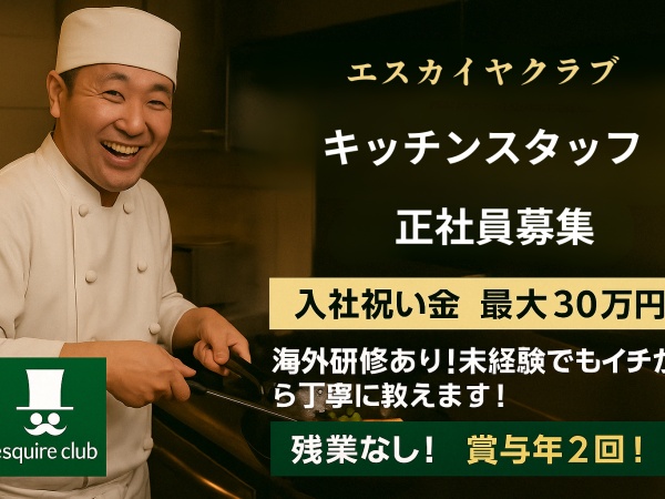 飲食調理スタッフ・会員制飲食店のキッチンスタッフ（残業なし）