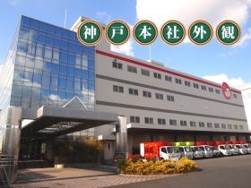 神戸本社外観
