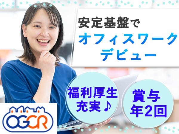 子育て中の30代～40代のスタッフも多数活躍中！協力体制が整っているので、プライベートとも両立しながらキャリアを築くことが可能です。