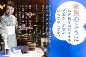 お客様を家族のようにお迎えする。白石家のおもてなしの心です。