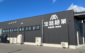 淡路島本社（直営店および工場併設）