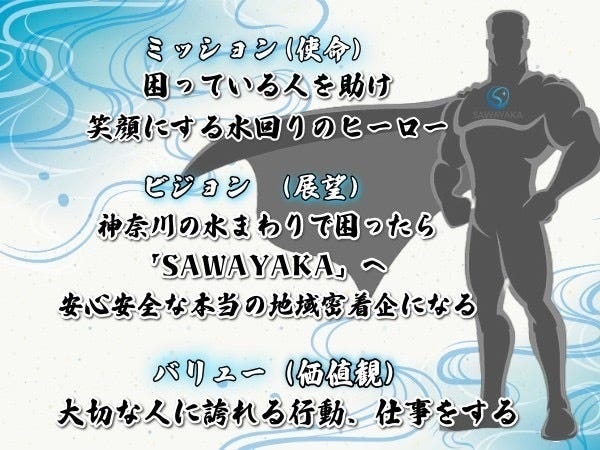 弊社理念です☆我々は、水回りのヒーローです☆