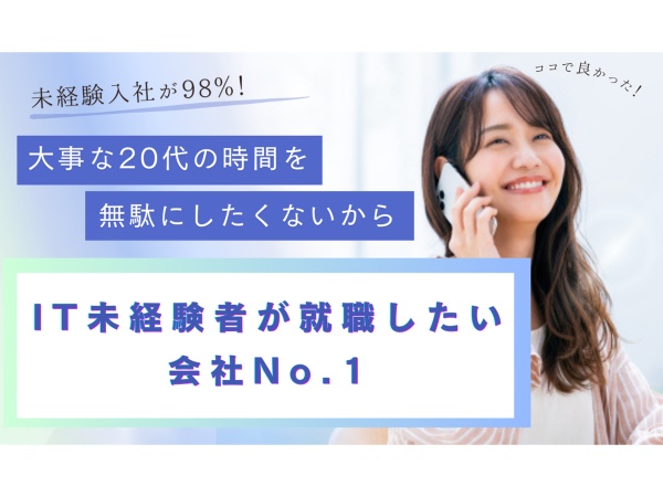 『IT業界未経験者が選ぶ、就職したい会社』として、高い支持を集める当社。未経験の先輩も多く活躍する当社で、ITの世界に飛び込んでみませんか？