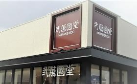 メガネ・補聴器のチェーンストアを展開しています。