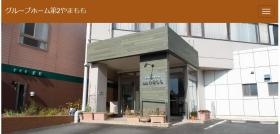 グループホーム 第２やまもも