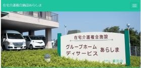 グループホーム あらしま