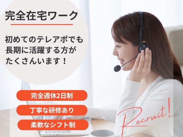 コールセンタースタッフ・未経験歓迎のコールスタッフ（リモートの為・BtoBの法人営業経験者歓迎）