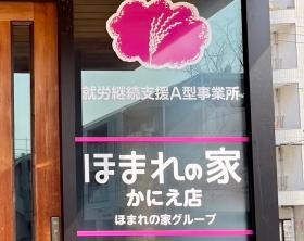 ほまれの家かにえ店です、よろしくお願いします