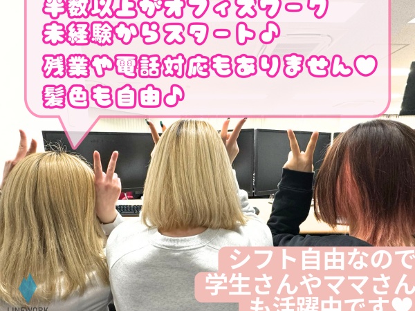 電話対応・残業もなし・オシャレ自由なので自分らしく働けます♪