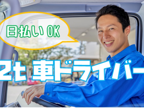 食品のルート配送2t車ドライバー（準中型自動車免許・もしくは中型自動車免許）