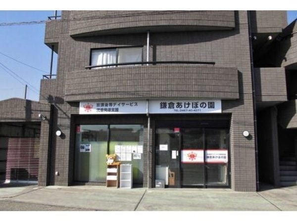 放課後等デイサービス・鎌倉あけぼの園の児童発達支援管理責任者・正社員