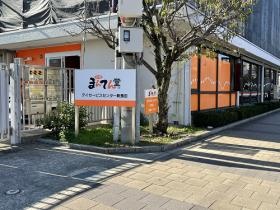 まんてん堂デイサービスセンター新長田