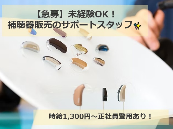 補聴器販売のサポートスタッフ・補聴器専門店の接客サポート（正社員登用あり）