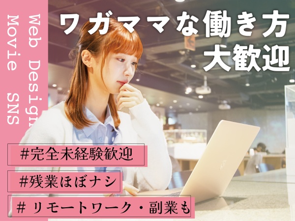 Webクリエイター（学歴不問職種未経験歓迎業種未経験歓迎社会人未経験歓迎第二新卒歓迎ブランクOK・未経験大歓迎）