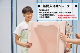訪問入浴オペレーター◆無資格・未経験でも大歓迎です！