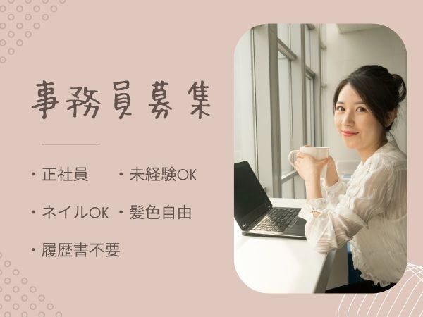 一般事務・事務職（職歴不問・ネイルOK）