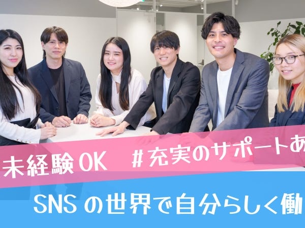 SNS運用スタッフ（未経験歓迎）