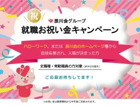 就職お祝い金キャンペーン実施中です！