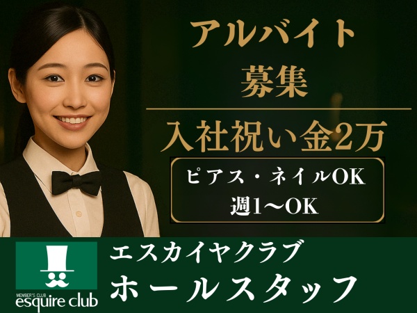 ホールスタッフ・会員制飲食店のホールスタッフ（ピアスOK・未経験の方も大歓迎）