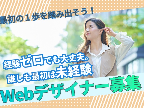 Webデザイナー・デザイナー・マーケター（研修制度充実・✅フルリモートも可能）