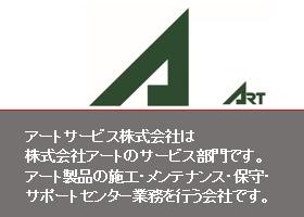 アートサービスとは