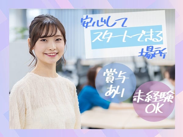 業務の幅も広く未経験からでもステップアップのできる環境です。しっかりした評価制度を導入しているので年次関係なくキャリアップできます。