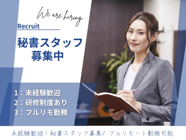 秘書（人のサポートをするのが好きな方歓迎・未経験者OK）