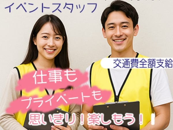 イベント運営スタッフ・バス関連ターミナルスタッフ・来場者の案内や受付（笑顔で対応できればOK）