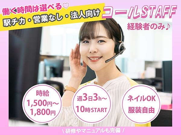★＼ご経験者の方優遇します／★　大手上場企業コールセンターにアルバイトで入社、全国一位で何度も表彰された過去を持つ当社代表がコツを教えます♪