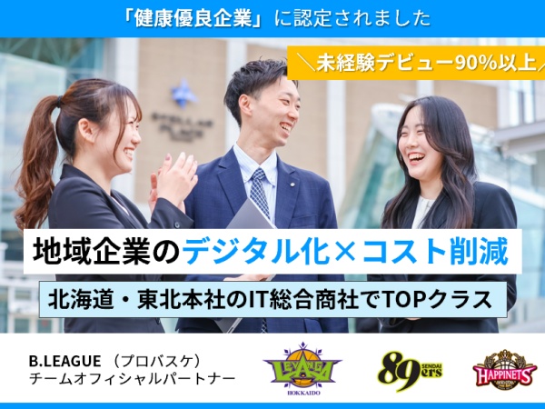 【平均月収37万円以上】働きやすい職場づくりへの取組みが認められ「健康優良企業」に認定。IT知識やスキルを身につけて地域社会に貢献しています