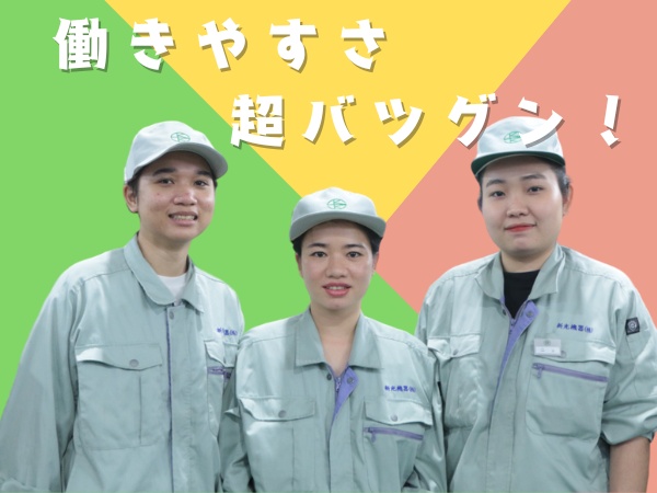 車や機械が好きな方、大歓迎(^○^)／ものづくりが好きすぎて平社員としてずっと現場を希望する社員もいるくらいです！仕事を楽しくがモットー。