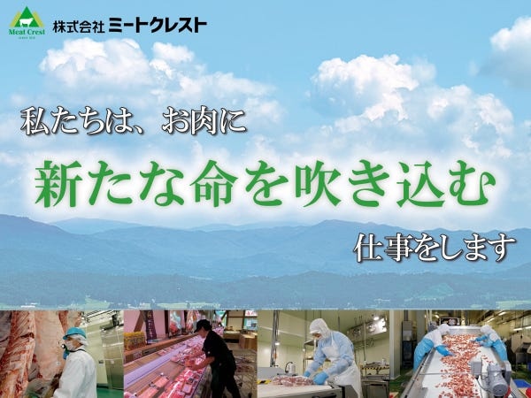 私たちは、お肉に新たな命を吹き込む仕事をしています