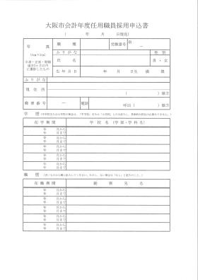 大阪市会計年度任用職員採用申込書（表）