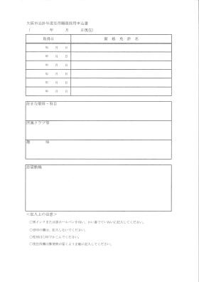 大阪市会計年度任用職員採用申込書（裏）