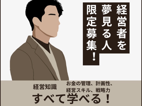 経営者・経営スキルも磨ける営業職（職歴不問・未経験OK）