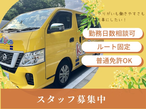 Duo日暮里教のドライバー・送迎ドライバー（勤務日数相談可）