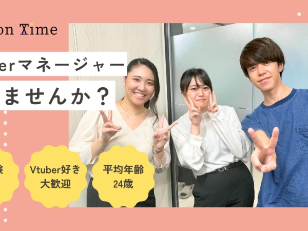 Vtuberマネジメント（未経験歓迎・職種未経験の方大歓迎）