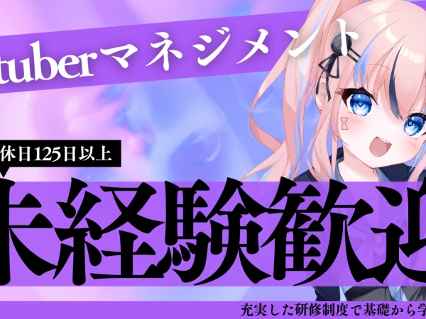 Vtuberマネジメント（未経験歓迎・職種未経験の方大歓迎）