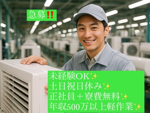 エアコン製造の製造スタッフ・正社員（未経験OK・土日祝日休みでプライベートも充実）
