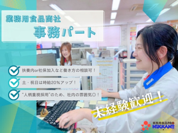 はじめまして！株式会社ニッカネです！私達と一緒に働いてくださる事務パートさんを募集しております！