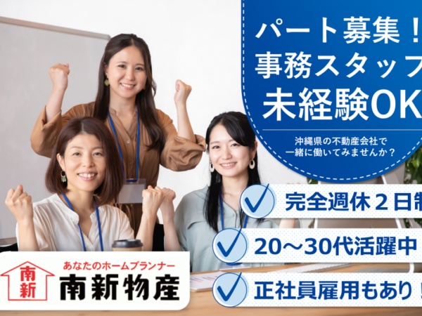 一般事務サポートスタッフ・不動産一般事務サポートスタッフ（未経験OK・経験者優遇）